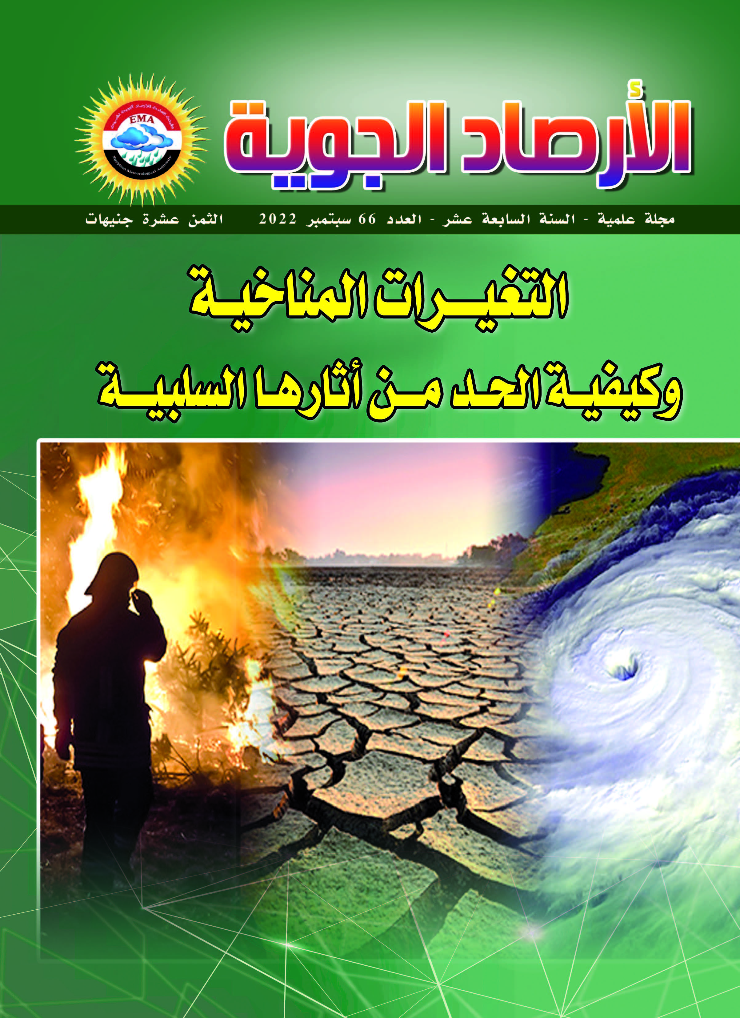 الأرصاد الجوية