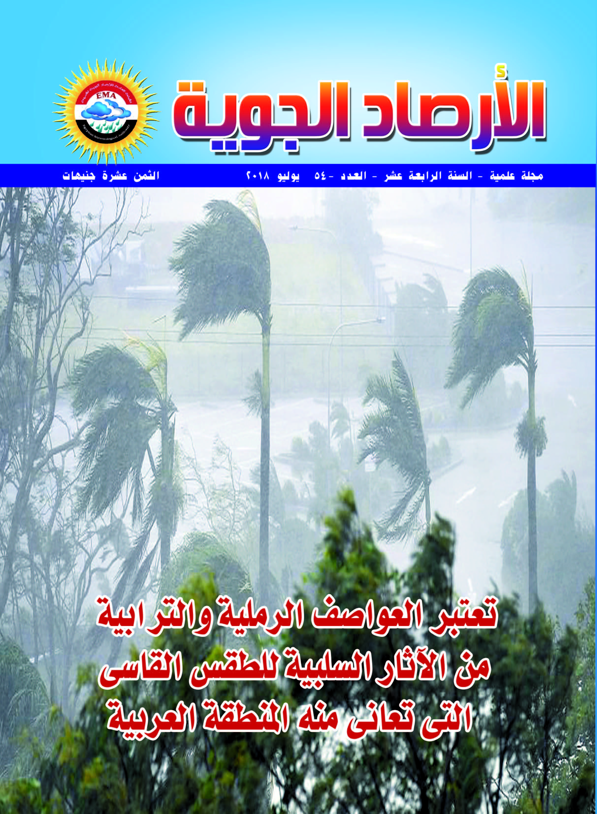 الأرصاد الجوية